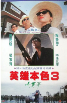 《英雄本色》[共3部][1986-1989年][夸克网盘]