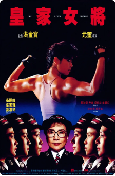 《皇家女将》[1990年][夸克网盘]