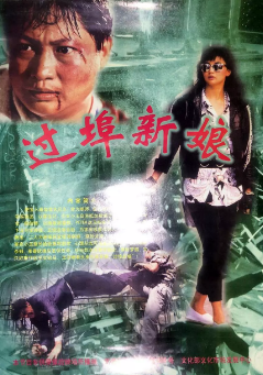 《过埠新娘》[1988年][夸克网盘]