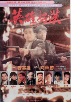 《英雄好汉》[1987年][夸克网盘]
