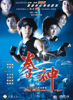 《拳神》[2001年][夸克网盘]