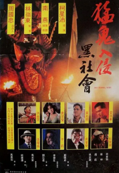 《猛鬼入侵黑社会》[1991年][夸克网盘]