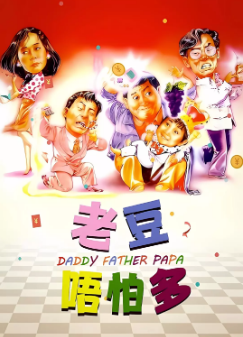 《老豆唔怕多》[1991年][夸克网盘]
