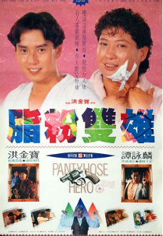《脂粉双雄》[1990年][夸克网盘]