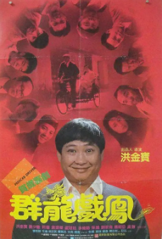 《群龙戏凤》[1989年][夸克网盘]