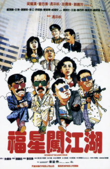 《福星闯江湖》[1989年][夸克网盘]