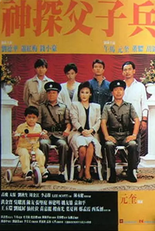《神探父子兵》[1988年][夸克网盘]