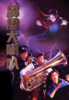 《霹雳大喇叭》[1986年][夸克网盘]