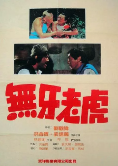 《甩牙老虎》[1980年][夸克网盘]