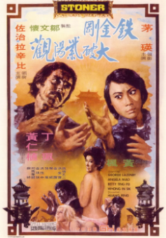 《铁金刚大破紫阳观》[1974年][夸克网盘]