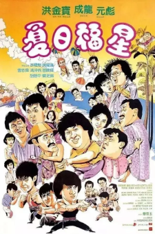 《夏日福星》[1985年][夸克网盘]