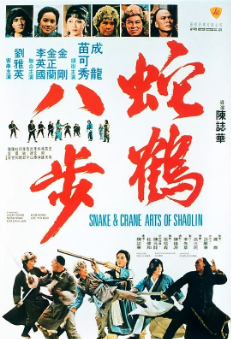 《蛇鹤八步》[1978年][夸克网盘]