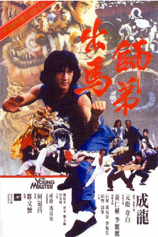 《师弟出马》[1980年][夸克网盘]