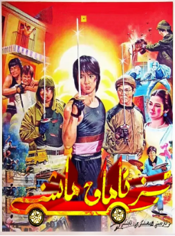 《快餐车》[1984年][夸克网盘]