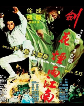《剑花烟雨江南》[1977年][夸克网盘]