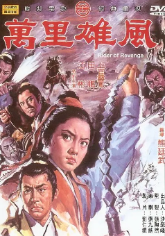 《万里雄风》[1971年][夸克网盘]