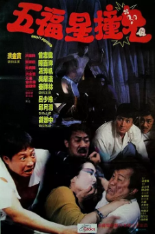 《五福星撞鬼》[1992年][夸克网盘]