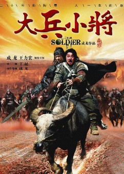 《大兵小将》[2010年][夸克网盘]