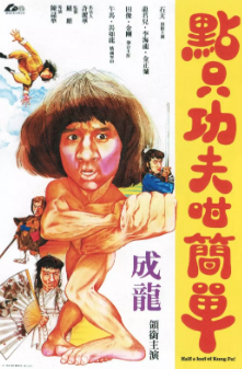 《一招半式闯江湖》[1980年][夸克网盘]
