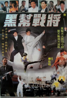 《黑帮战将》[1990年][夸克网盘]