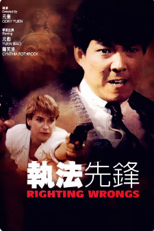 《执法先锋》[1986年][夸克网盘]