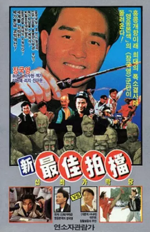 《最佳拍档》[共5部][1982-1989年][夸克网盘]