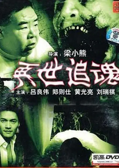 《再世追魂》[1993年][夸克网盘]