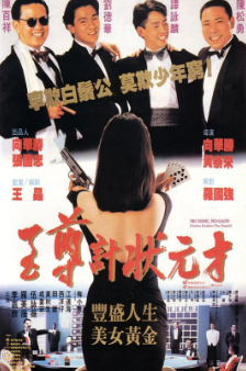《至尊计状元才》[1990年][夸克网盘]