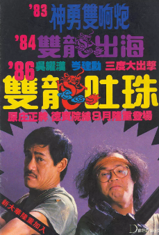 《双龙吐珠》[1986年][夸克网盘]