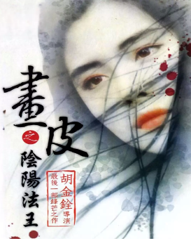 《画皮之阴阳法王》[1992年][夸克网盘]