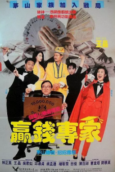 《赢钱专家》[1991年][夸克网盘]