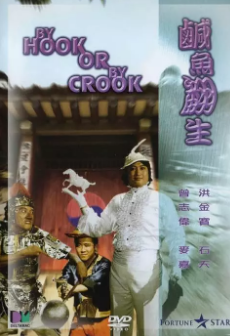 《咸鱼翻生》[1980年][夸克网盘]