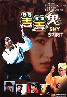 《羞羞鬼》[1991年][夸克网盘]