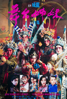 《舞台姐妹》[1990年][夸克网盘]