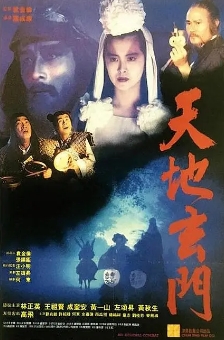 《天地玄门》[1991年][夸克网盘]