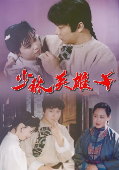 《少林英雄之方世玉洪熙官》[1994年][夸克网盘]