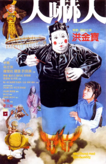 《人吓人》[1982年][夸克网盘]