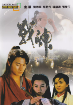 《战神传说》[1992年][夸克网盘]