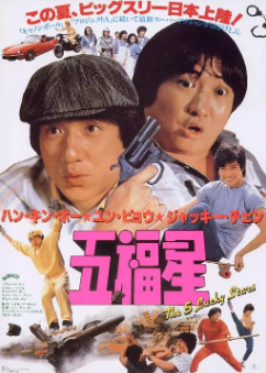 《奇谋妙计五福星》[1983年][夸克网盘]