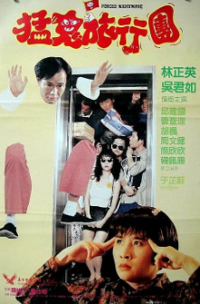《猛鬼旅行团》[1992年][夸克网盘]