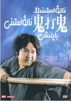 《鬼打鬼》[1980年][夸克网盘]