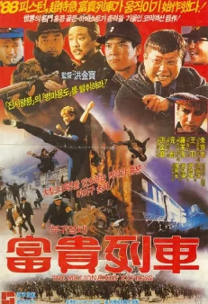 《富贵列车》[1986年][夸克网盘]