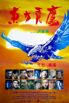 《东方秃鹰》[1987年][夸克网盘]