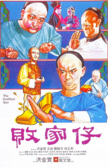 《败家仔》[1981年][夸克网盘]