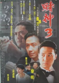 《赌神》[共3部][1989-1996年][夸克网盘]