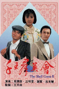 《千王群英会》[1981年][夸克网盘]