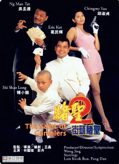 《赌圣2：街头赌圣》[1995年][夸克网盘]
