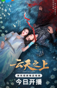 [国产剧]《云天之上》[2025年][爱情/古装][夸克网盘]