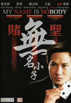 《赌圣3:无名小子》[2000年][夸克网盘]