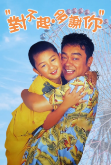 [国产剧]《对不起,多谢你》[1997年][夸克网盘]